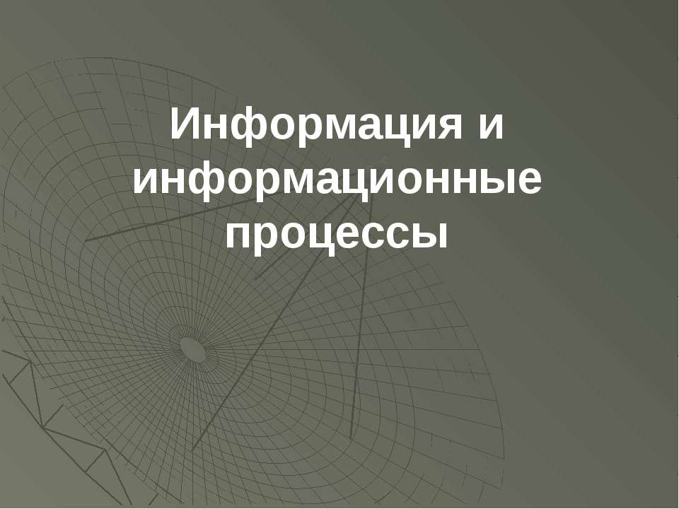 Информация и информационные процессы