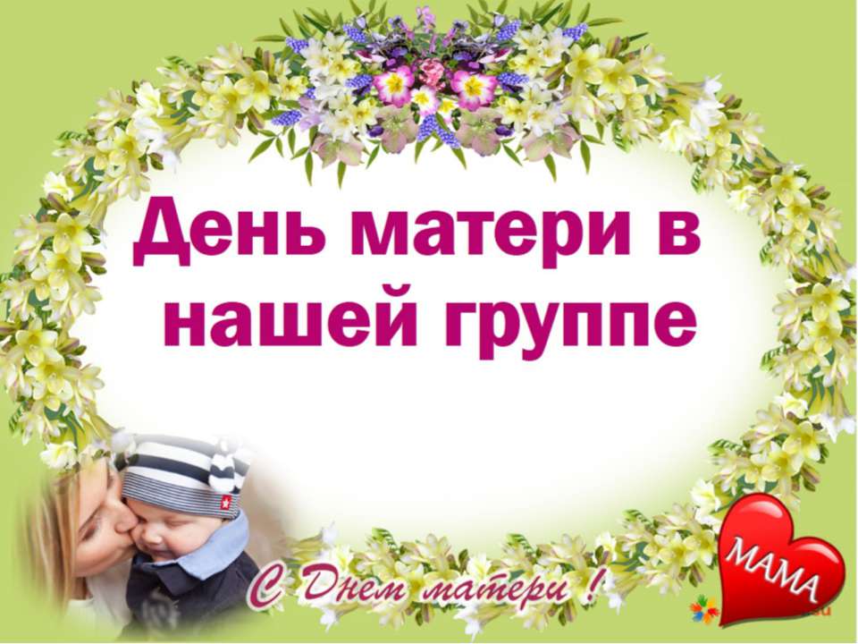 День матери