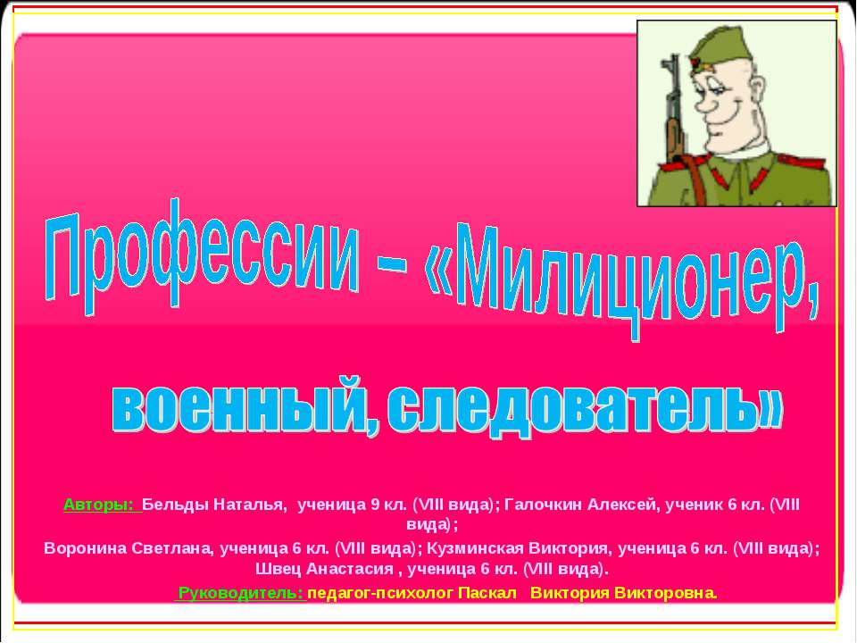 Профессии – «Милиционер,военный, следователь»