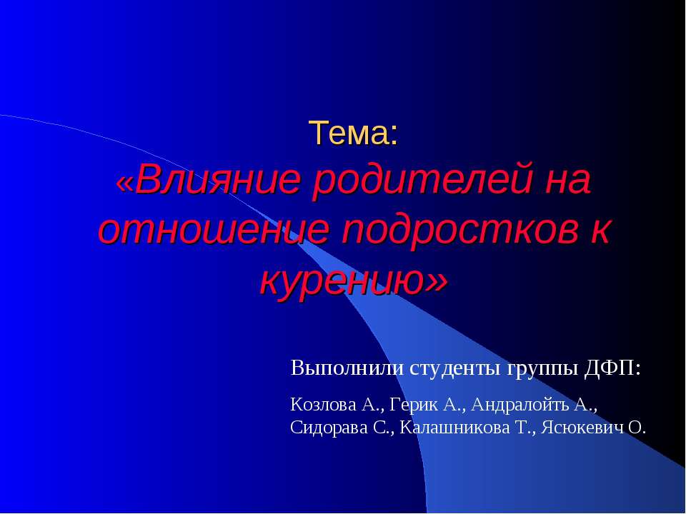 Влияние родителей на отношение подростков к курению