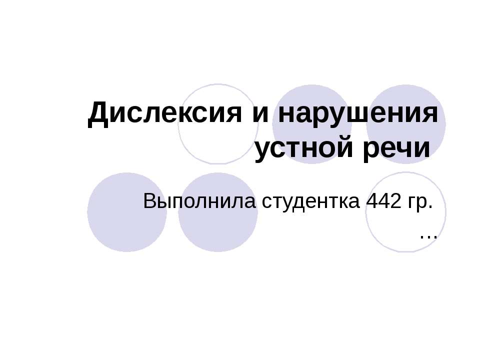 Дислексия и нарушения устной речи