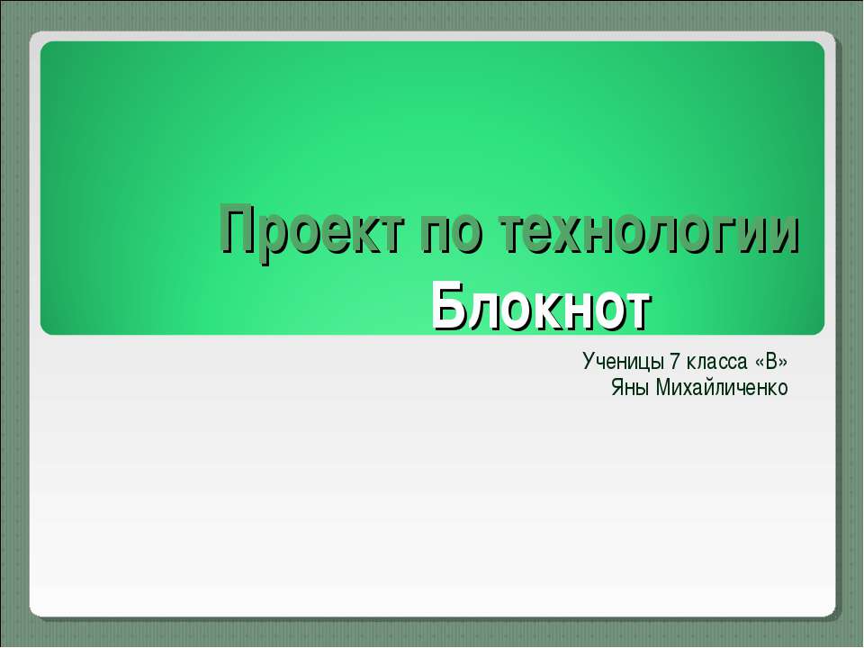 Блокнот