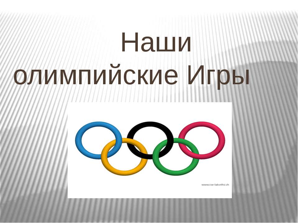 Наши олимпийские Игры