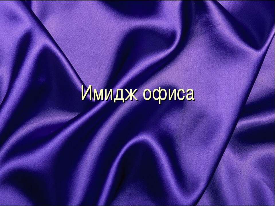 Имидж офиса