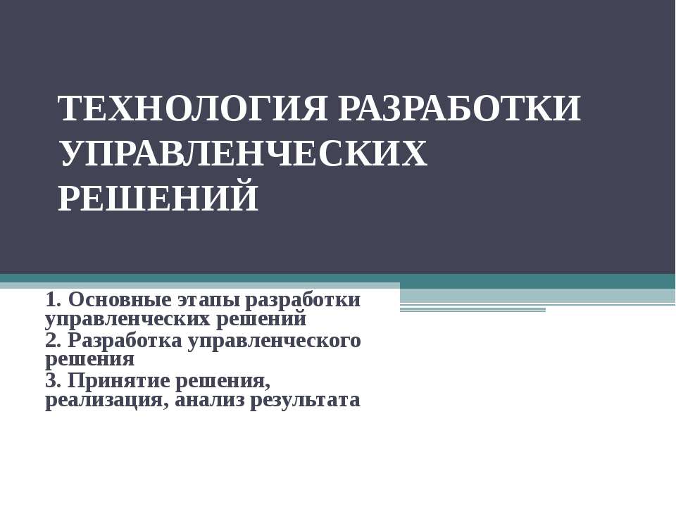 Технология разработки управленческих решений