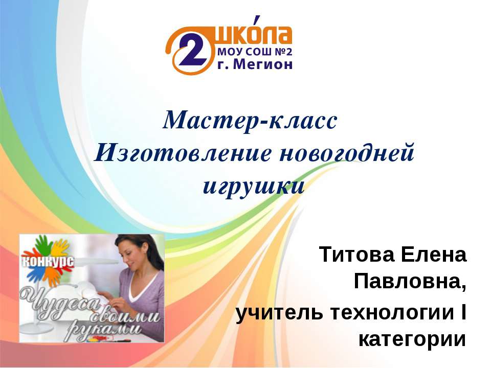 Мастер-класс Изготовление новогодней игрушки