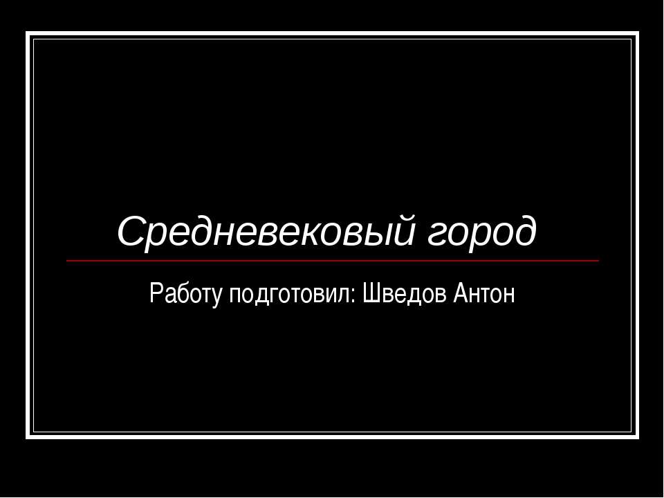 Средневековый город