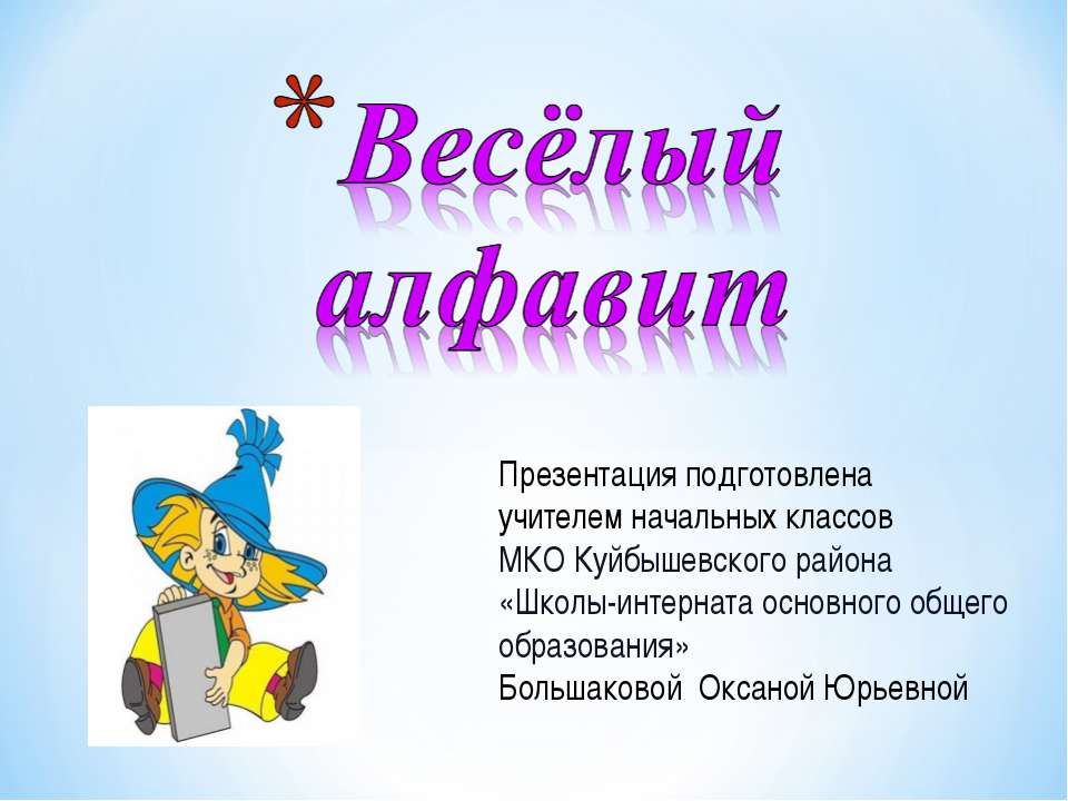 Весёлый алфавит