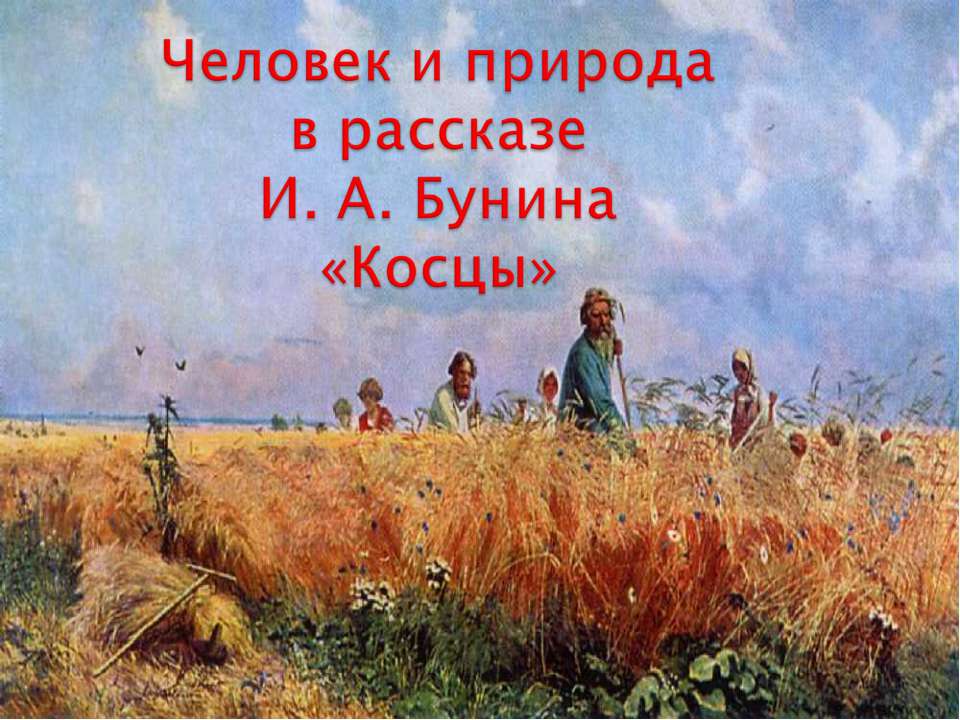 Человек и природа в рассказе И. А. Бунина «Косцы»