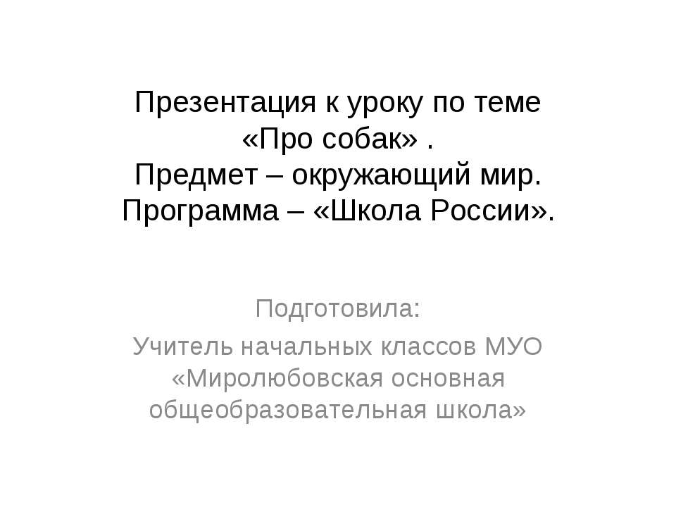 Породы собак