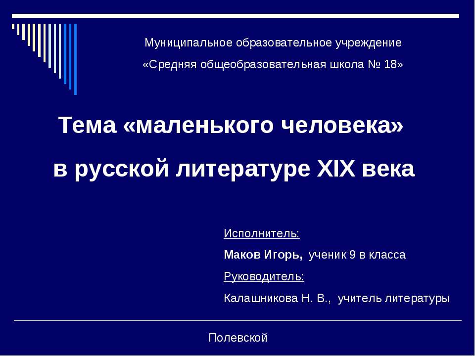 Тема «маленького человека» в русской литературе XIX века