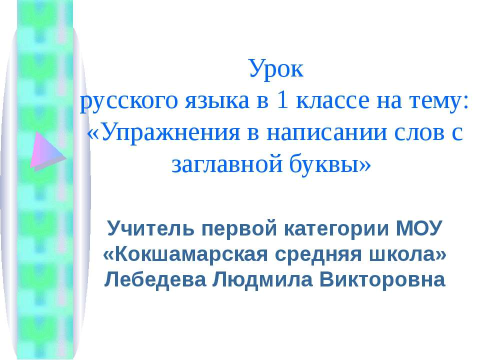 Упражнения в написании слов с заглавной буквы