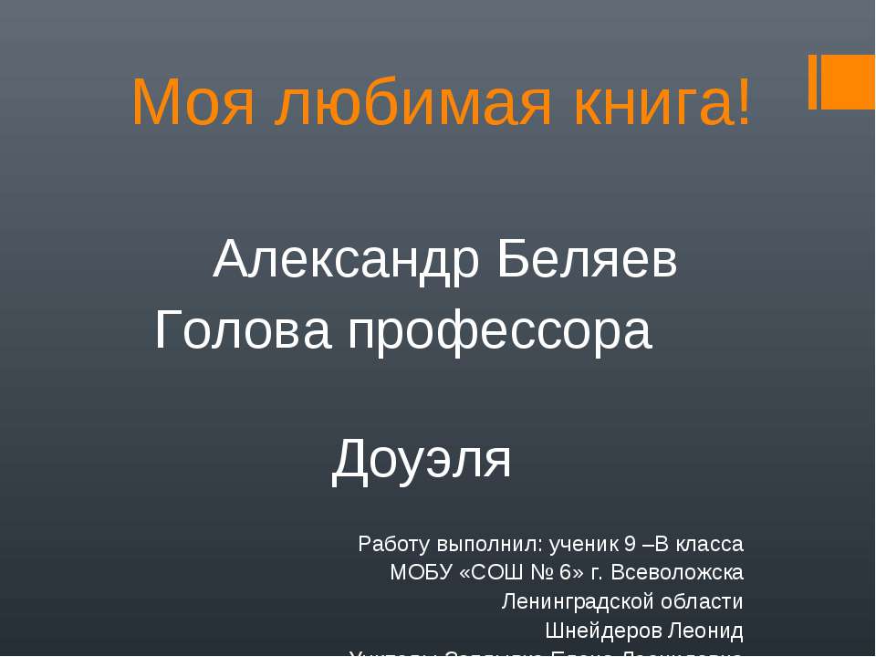 Александр Беляев Голова профессора Доуэля