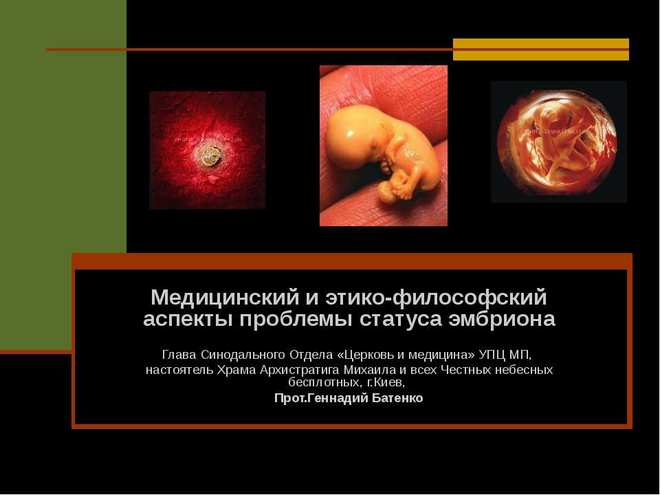 Медицинский и этико-философский аспекты проблемы статуса эмбриона