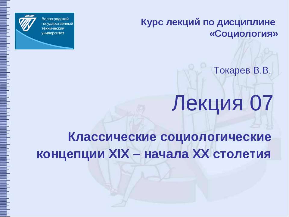 Классические социологические концепции XIX – начала XX столетия