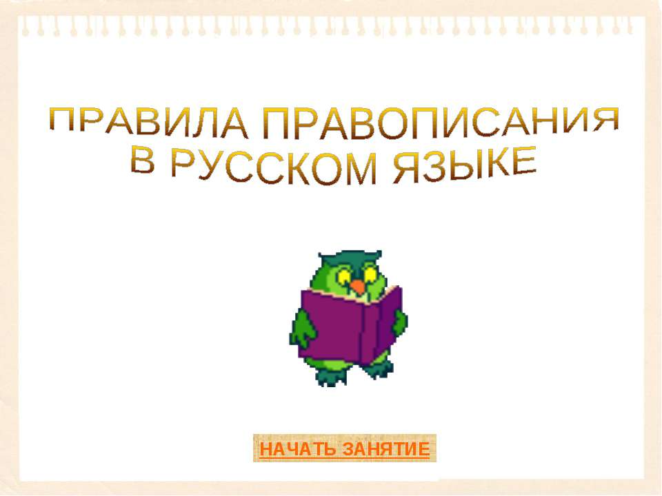 Правила правописания в русском языке