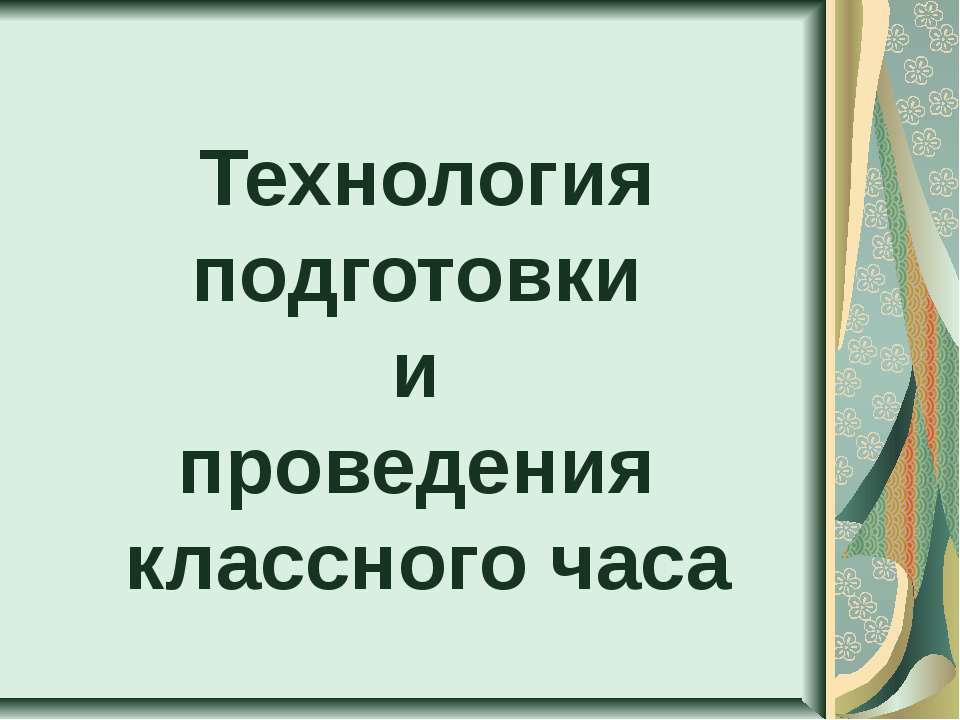 Технология подготовки и проведения классного часа