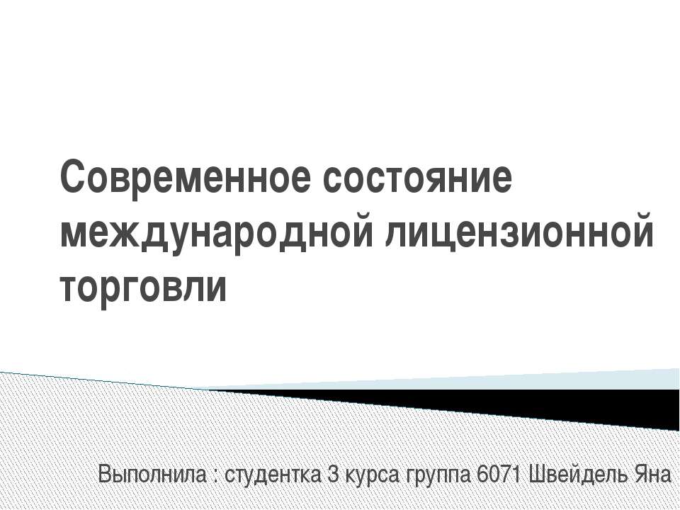 Современное состояние международной лицензионной торговли