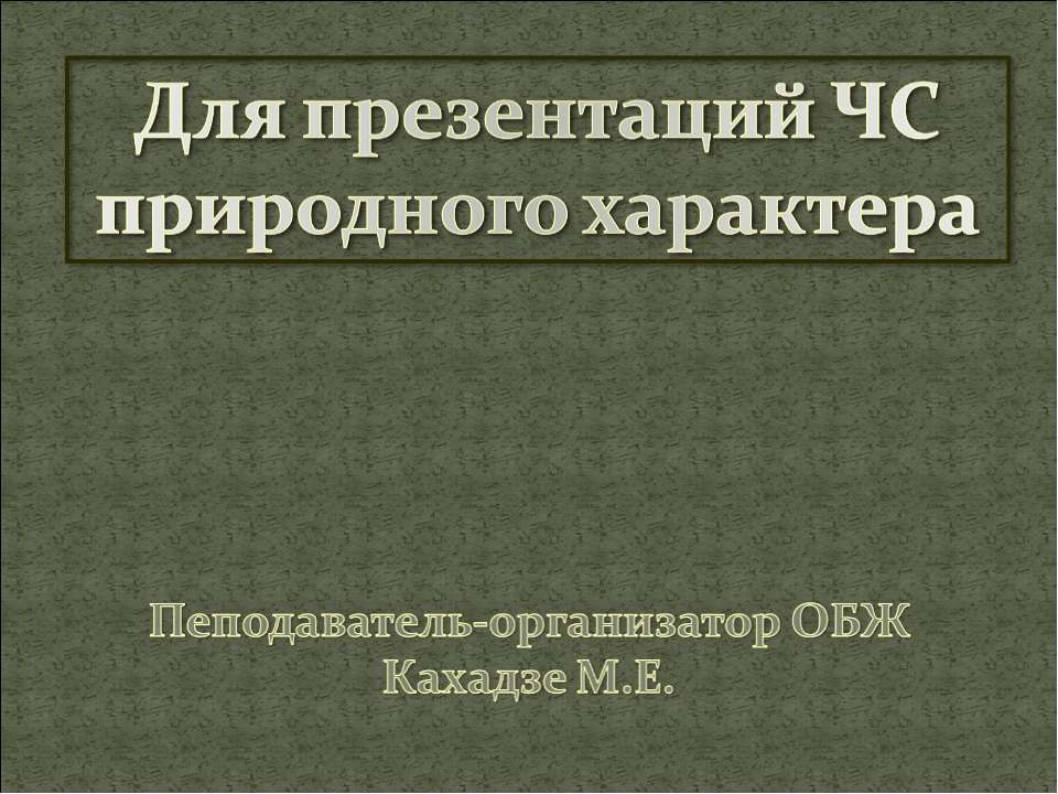 Чрезвычайные ситуации природного характера