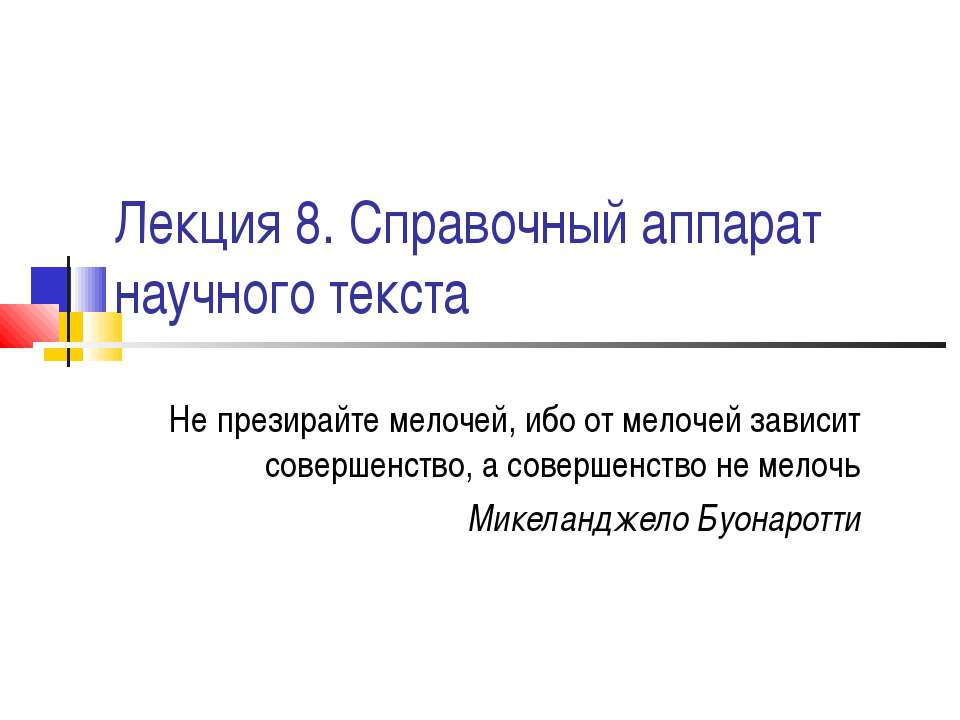 Справочный аппарат научного текста