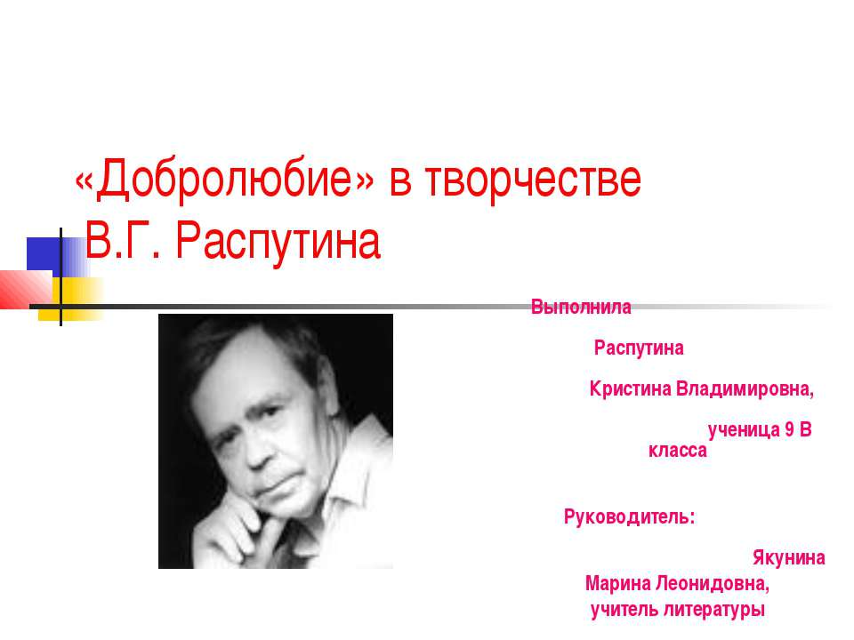 «Добролюбие» в творчестве В.Г. Распутина