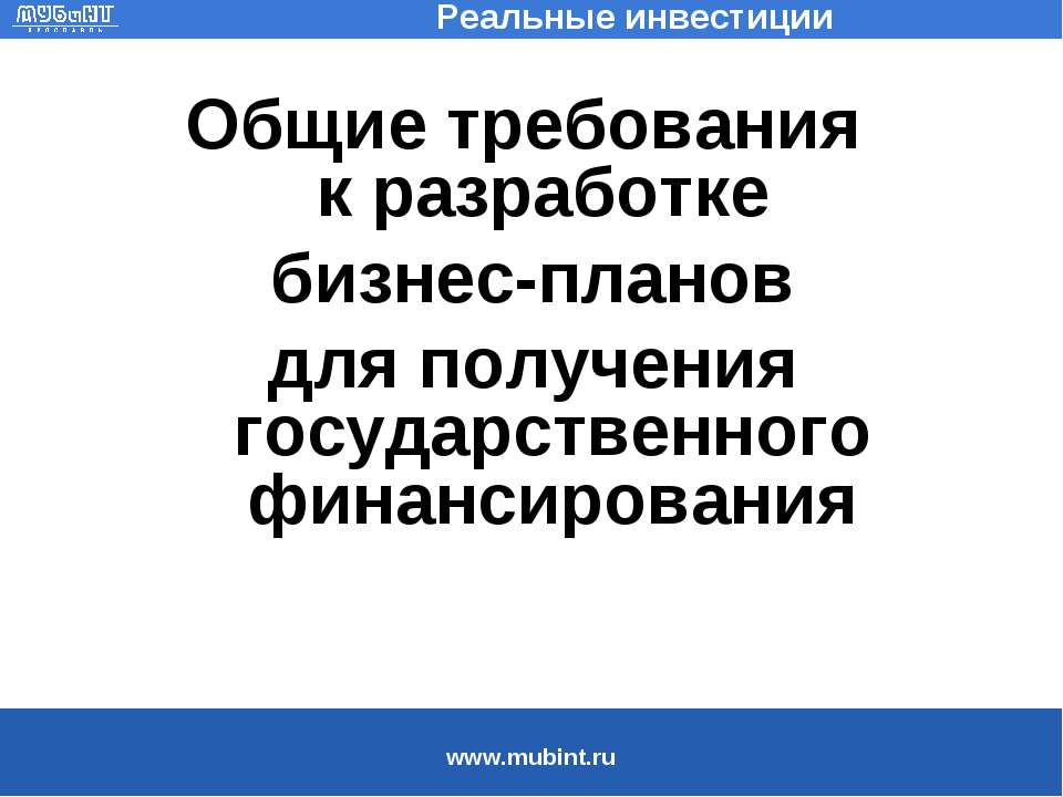 Общие требования к разработке бизнес-планов для получения государственного финансирования