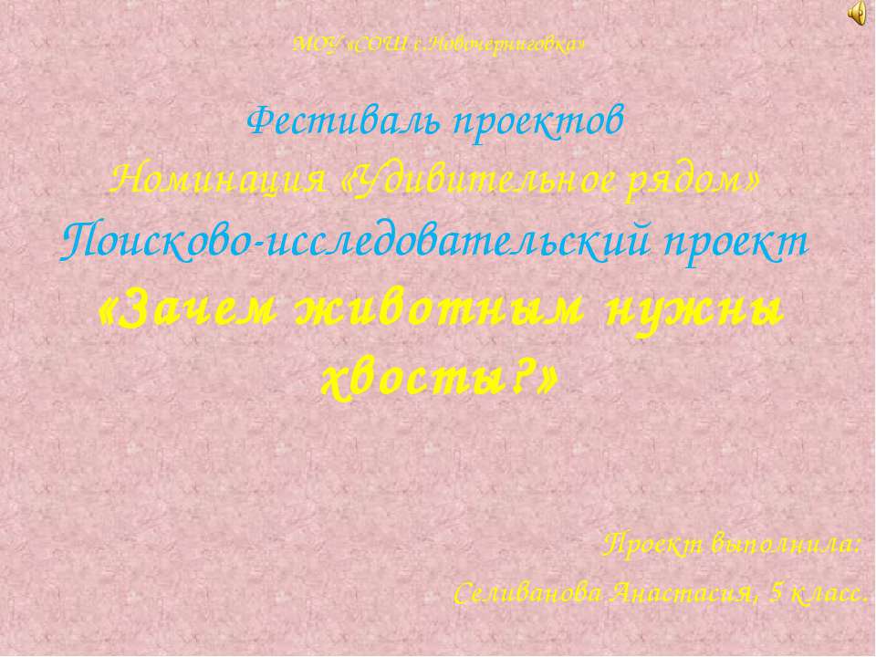 Зачем животным нужны хвосты? 5 класс