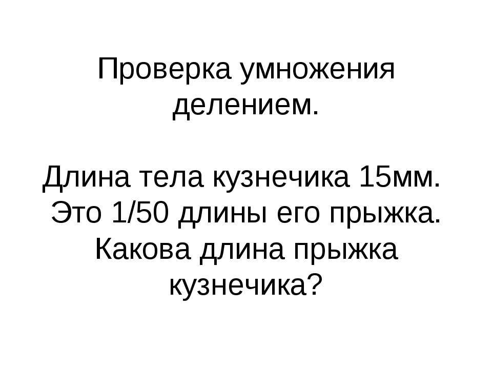 Проверка умножения делением