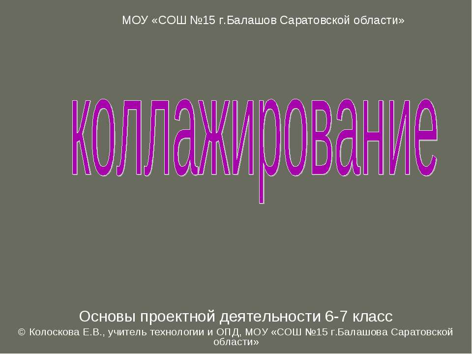 Коллажирование