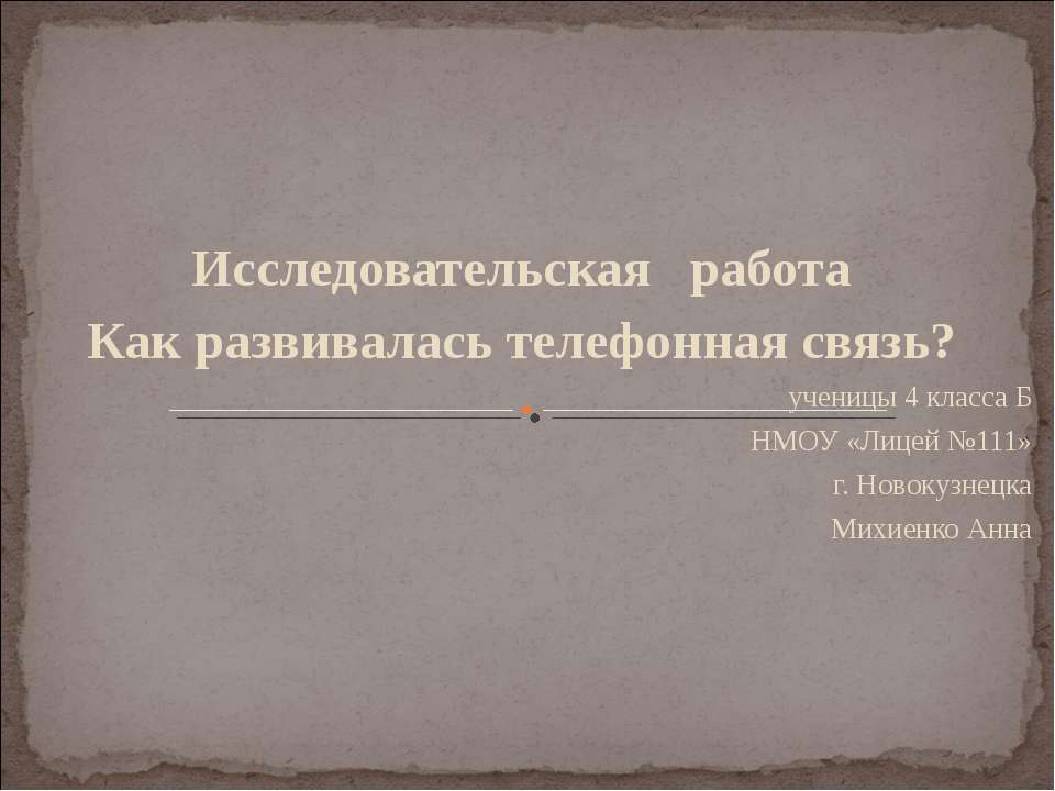 Как развивалась телефонная связь?