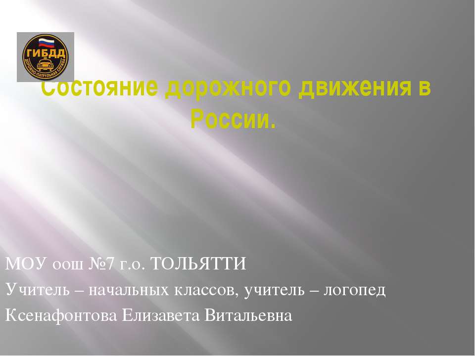 Состояние дорожного движения в России