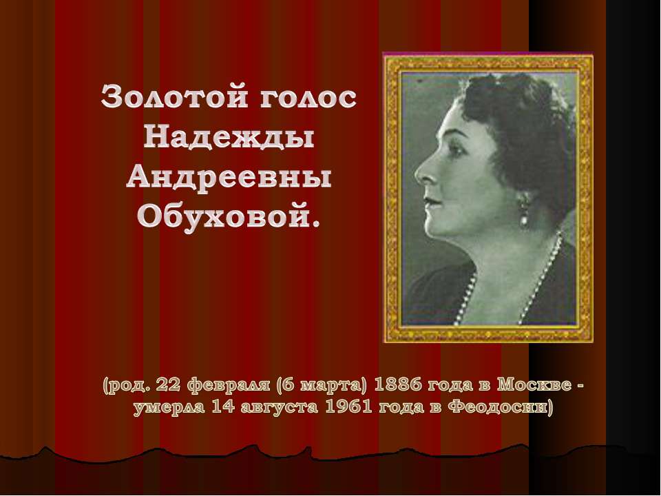 Золотой голос Надежды Андреевны Обуховой