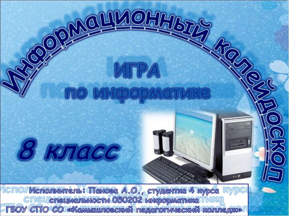 Информационный калейдоскоп