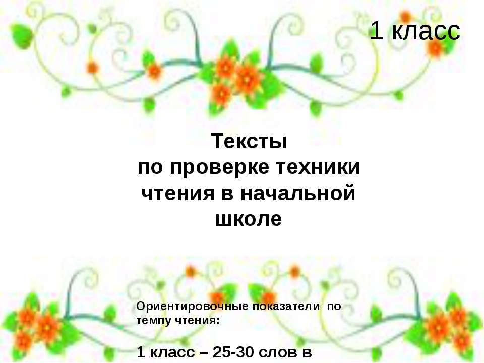 Тексты по проверке техники чтения в начальной школе