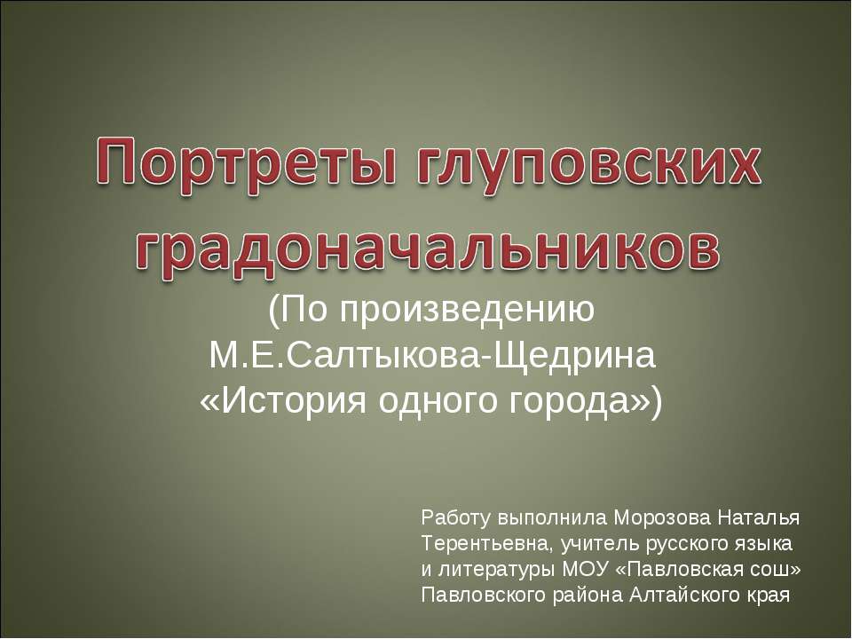 Портреты глуповских градоначальников