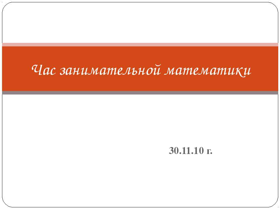 Час занимательной математики