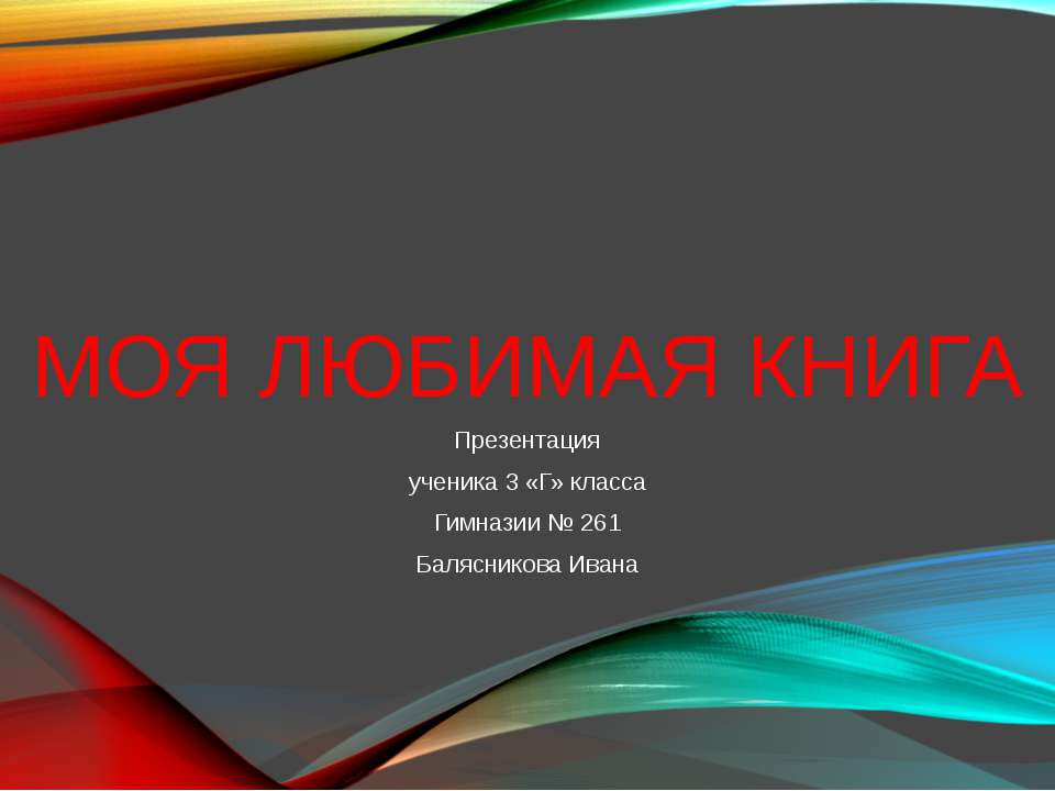Моя любимая книга