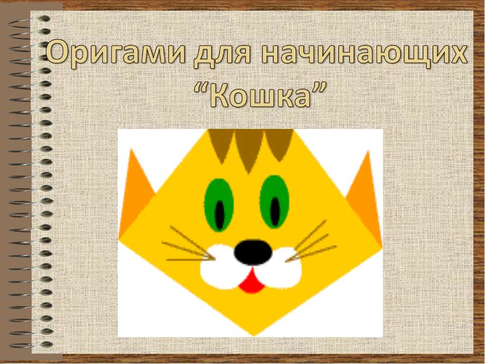 Оригами для начинающих “Кошка”