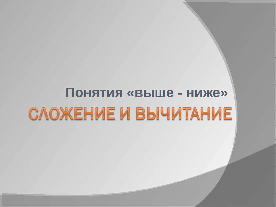 Сложение и вычитание Понятия «выше - ниже»
