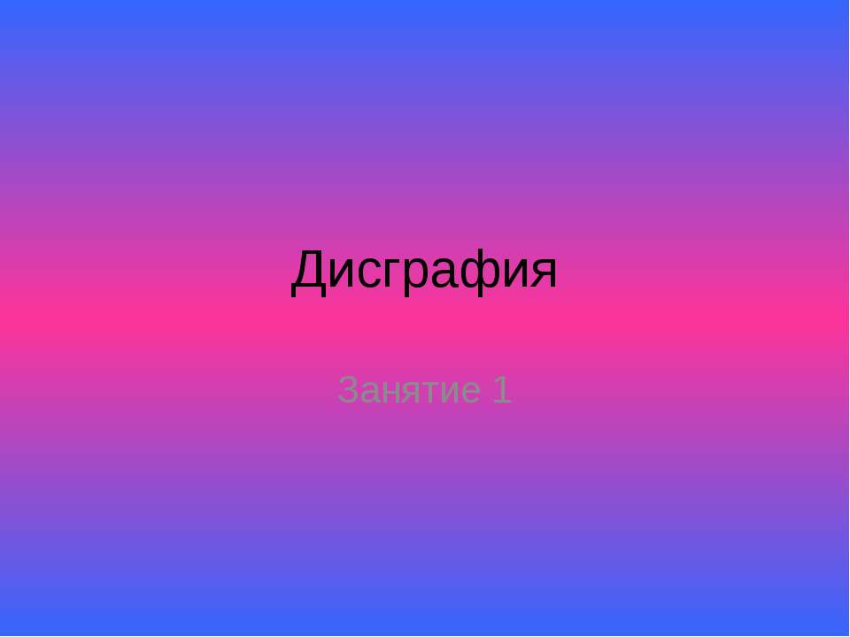 Дисграфия