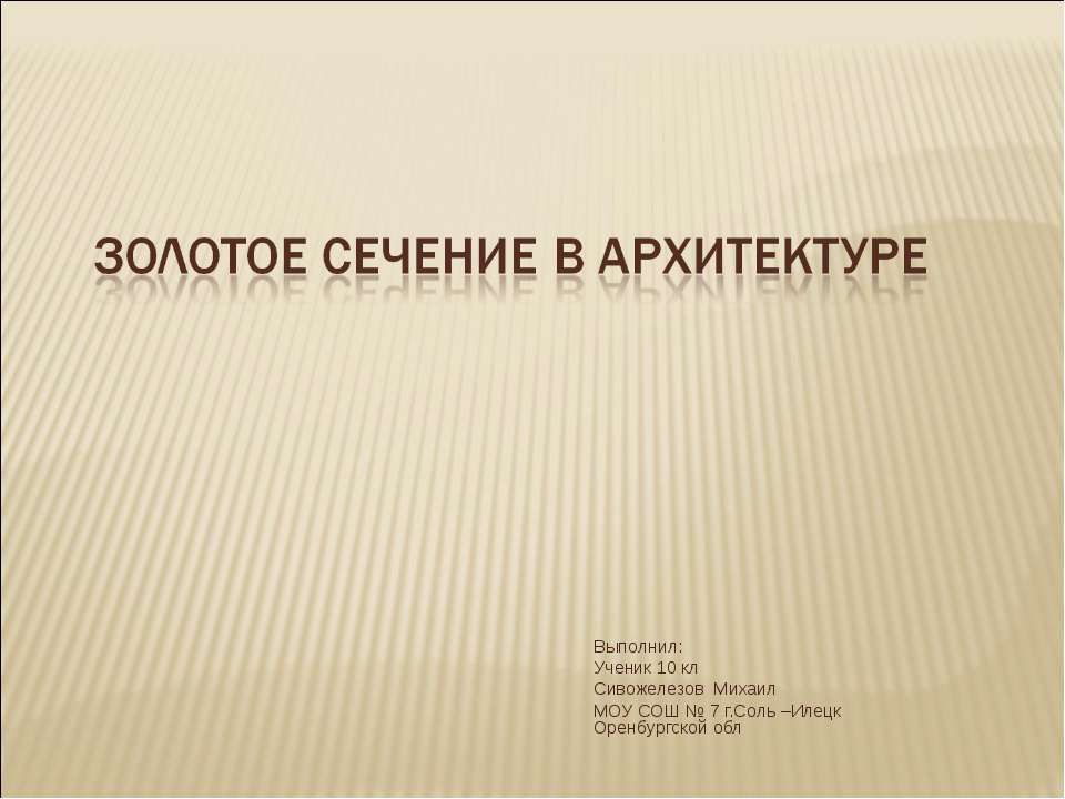 Золотое сечение в архитектуре (10 класс)
