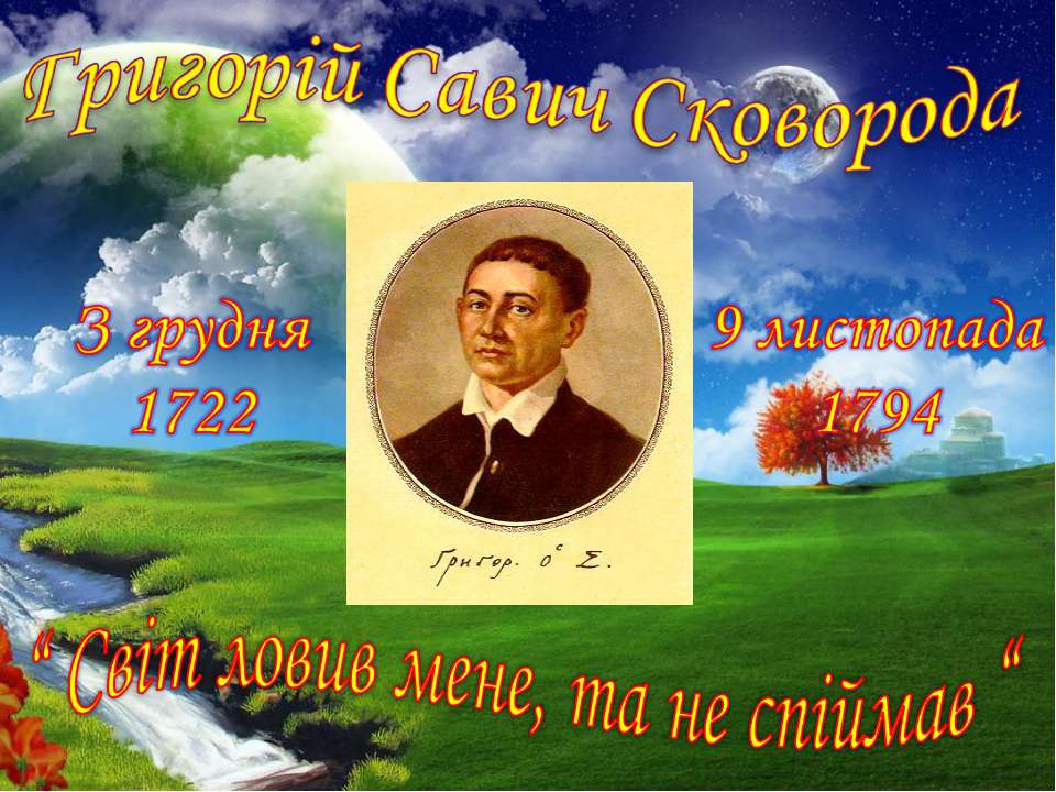 Григорій Сковорода