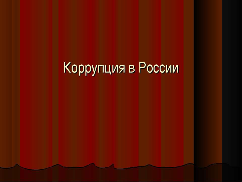 Коррупция в России