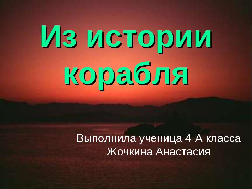 Из истории корабля