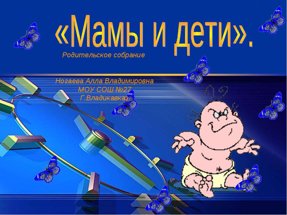 Мамы и дети