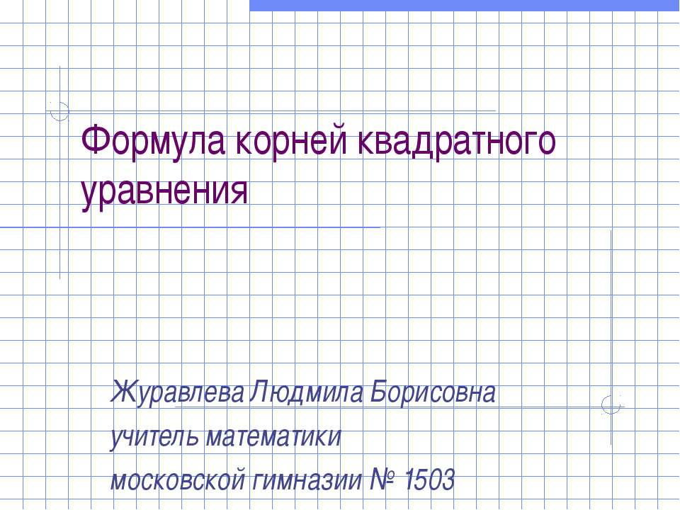 Формула корней квадратного уравнения