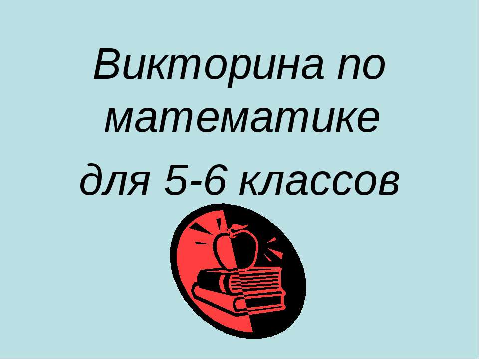 Викторина по математике для 5-6 классов