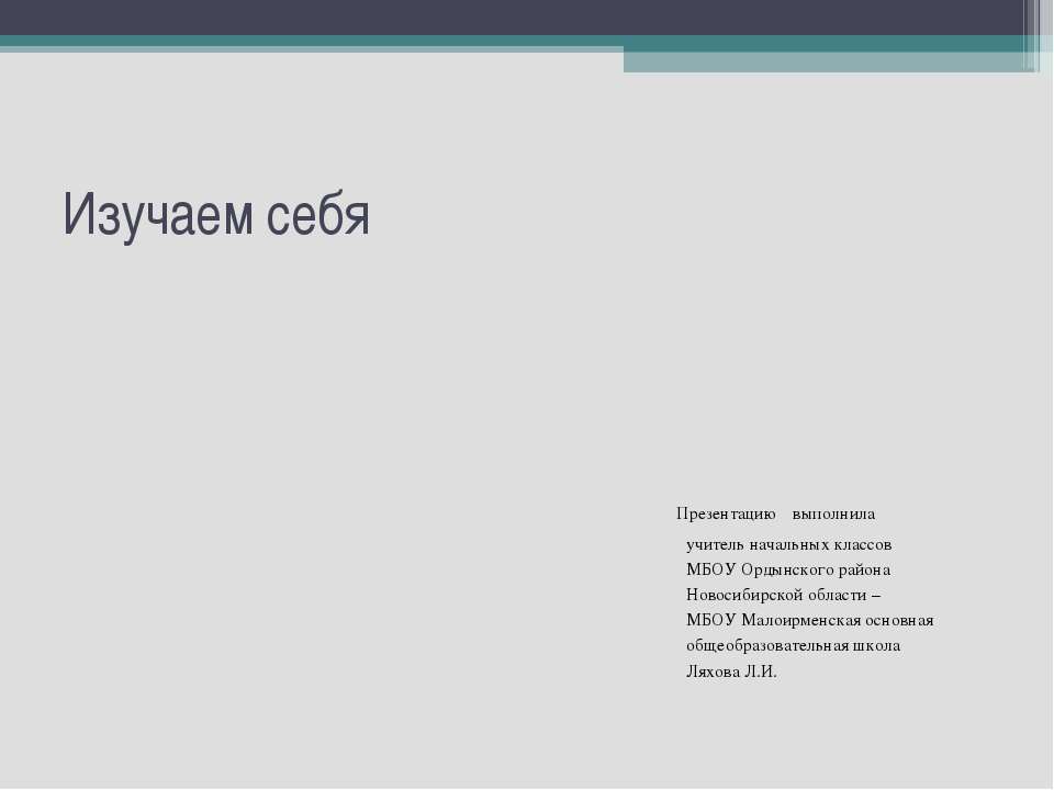Изучаем себя