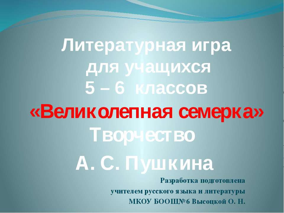«Великолепная семерка» Творчество А. С. Пушкина
