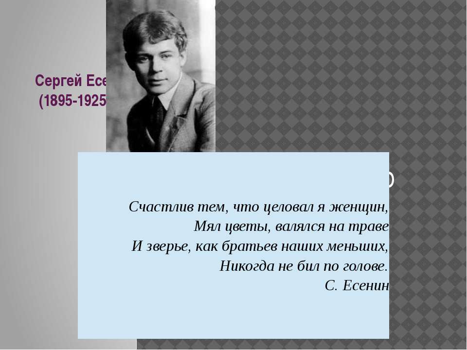 Сергей Есенин жизнь и творчество